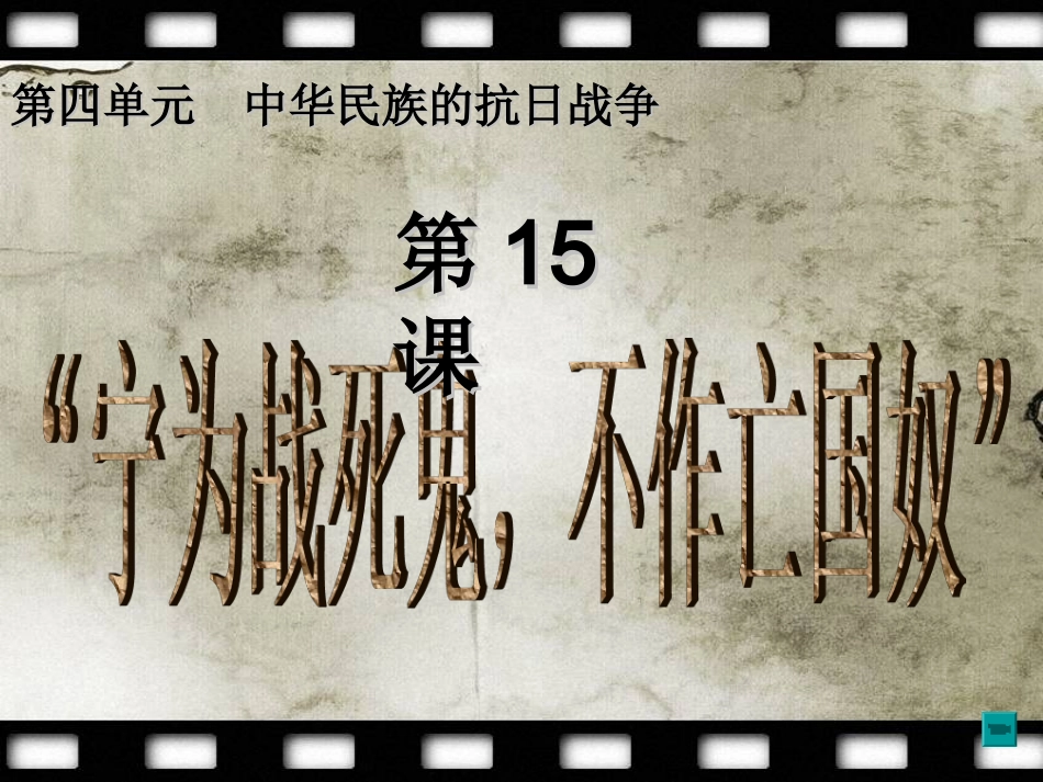 人教版八上第四单元第15课+宁为战死鬼,不作亡国奴何海丽（共26张PPT）_第1页