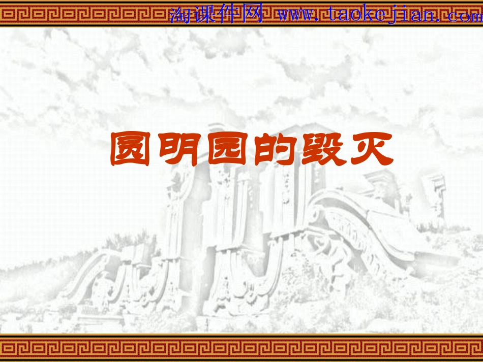 圆明园的毁灭PPT课件修改_第1页