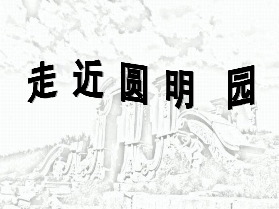 圆明园的毁灭PPT课件修改_第2页