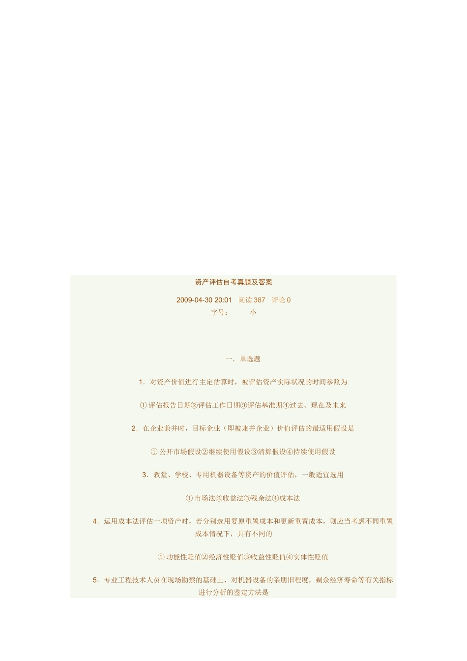 资产评估自考真题与答案_第1页