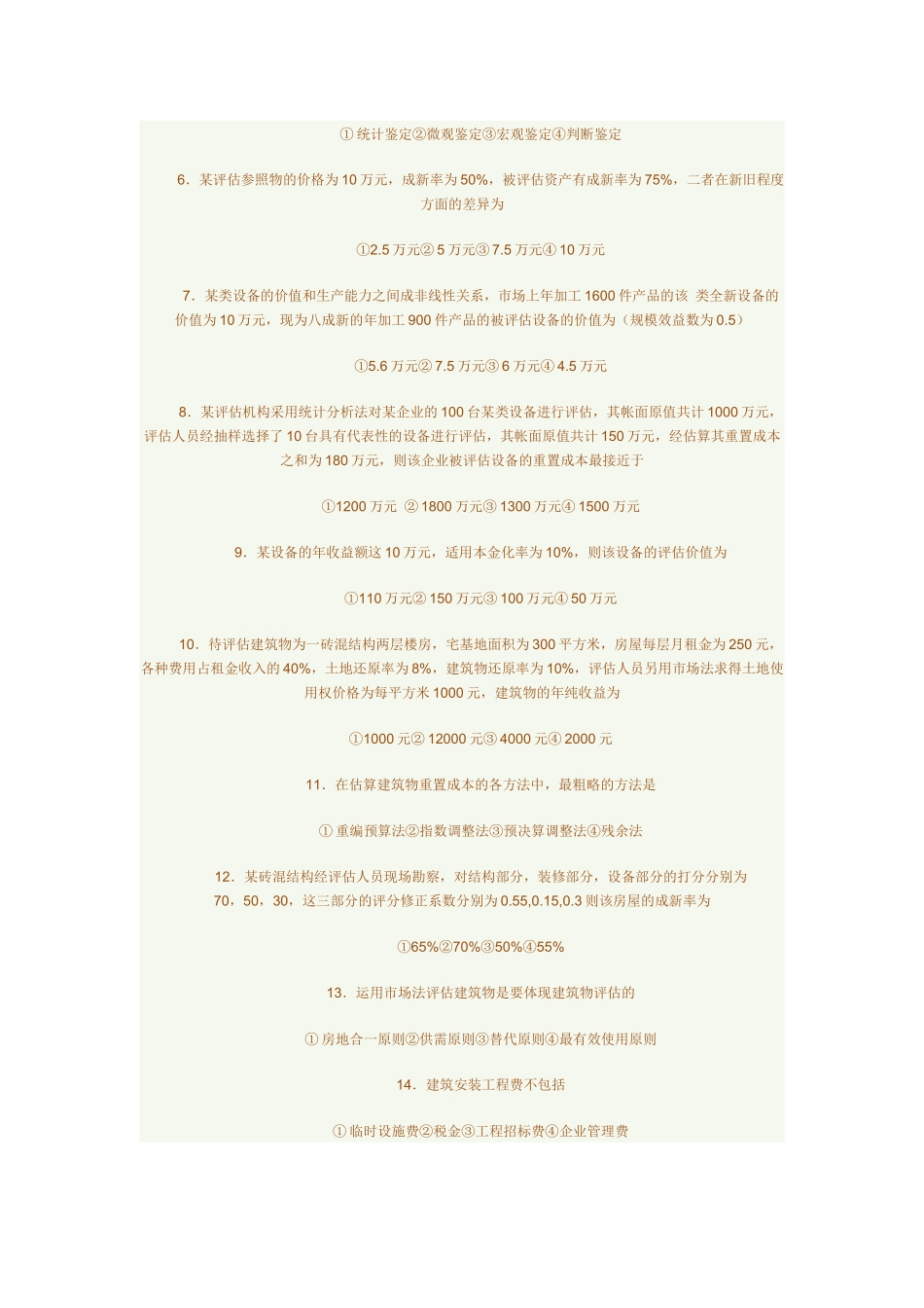 资产评估自考真题与答案_第2页