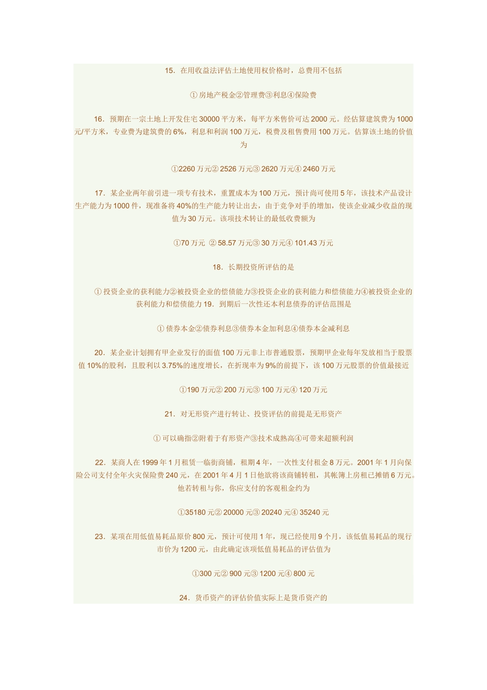 资产评估自考真题与答案_第3页