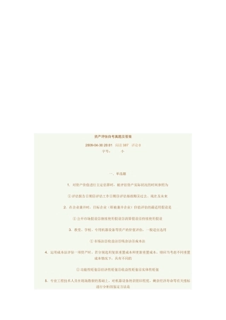 资产评估自考真题与答案