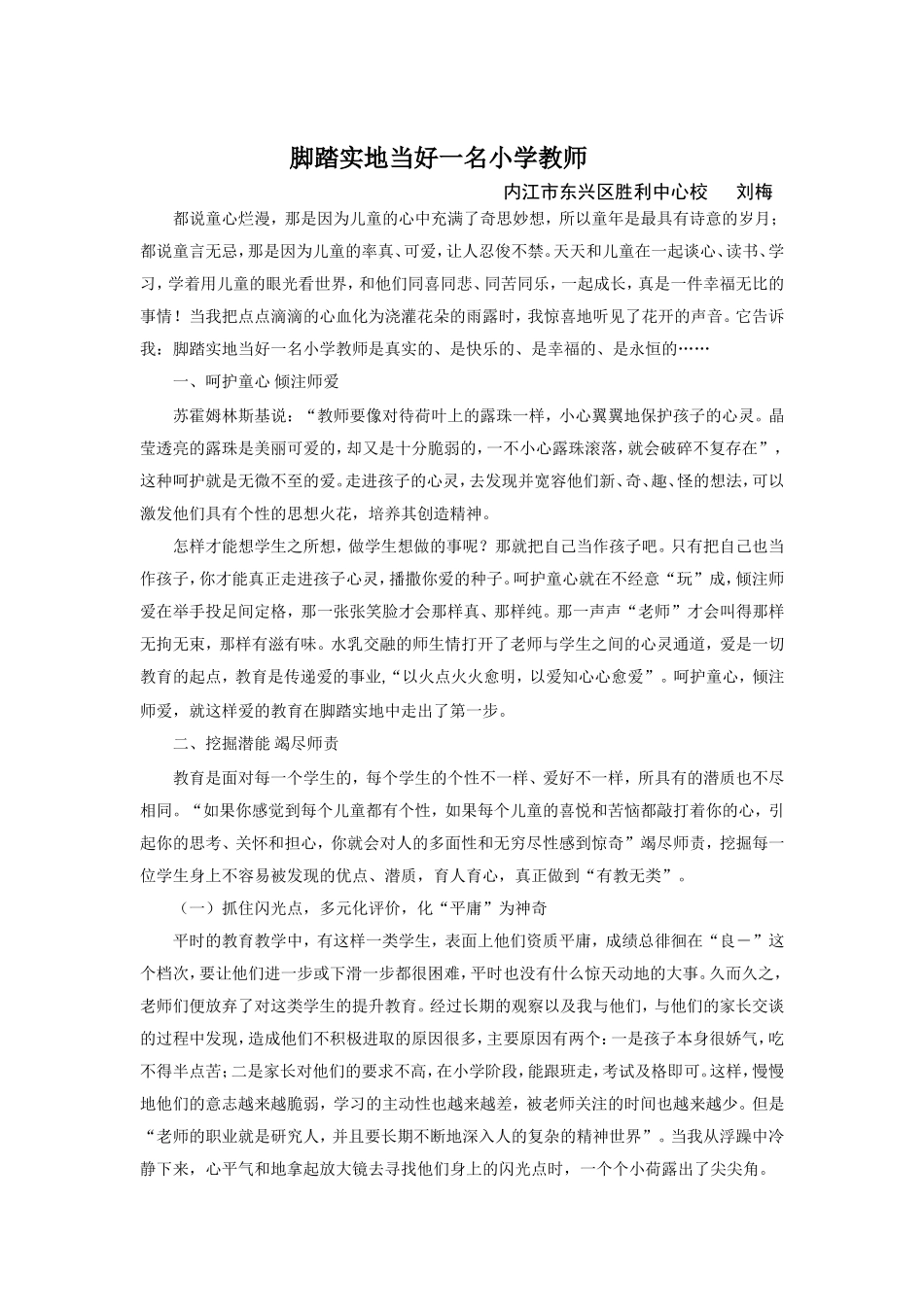 当好一名小学教师师德征文_第1页
