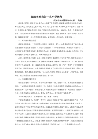 当好一名小学教师师德征文