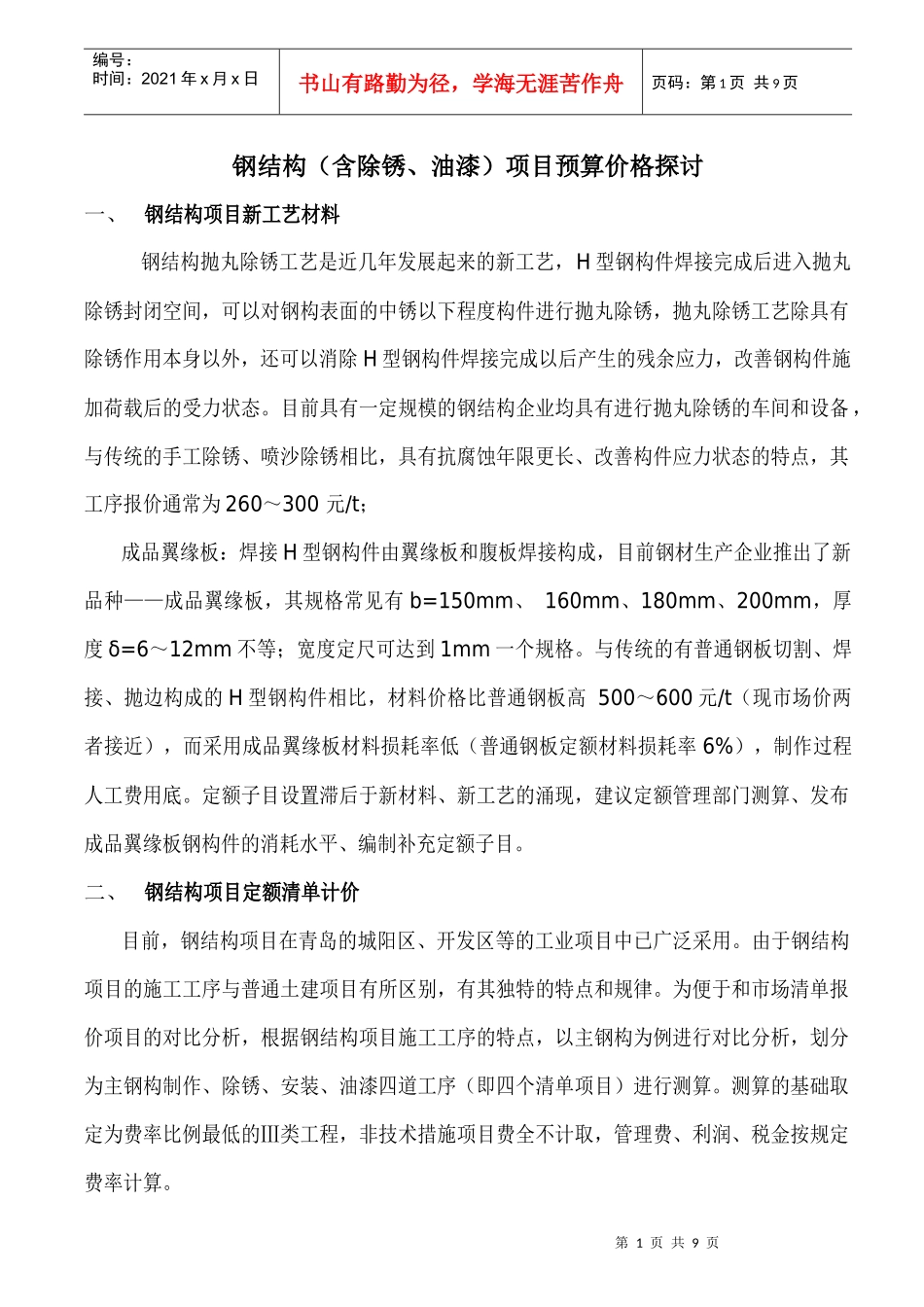 钢结构制作(含油漆)及预算定额探讨_第1页