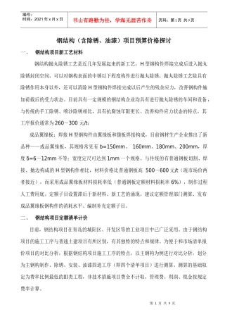 钢结构制作(含油漆)及预算定额探讨