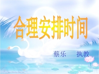 合理安排时间 (2)