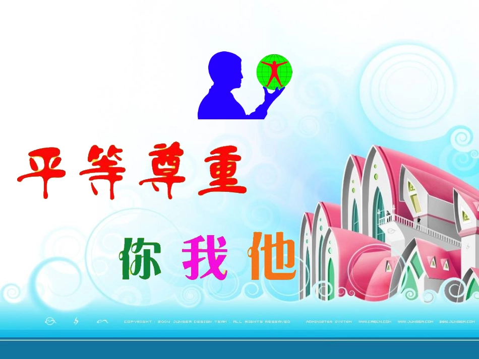 平等尊重你我他_第2页