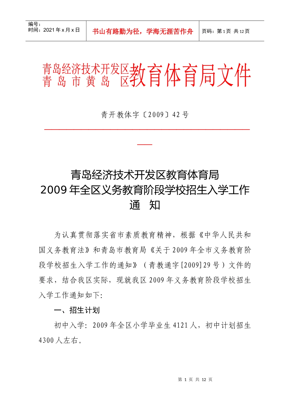青岛经济技术开发区教育体育局_第1页