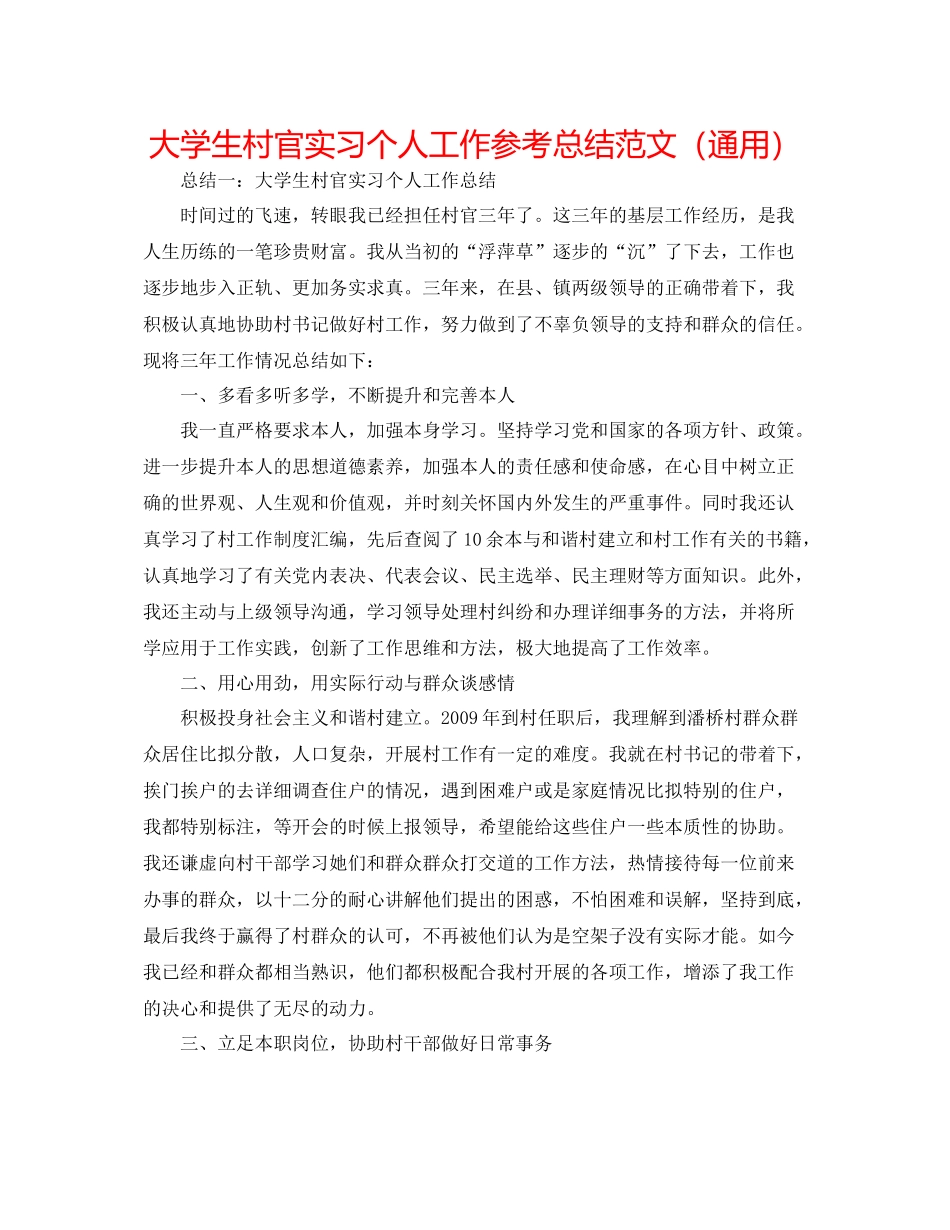大学生村官实习个人工作参考总结范文（通用）_第1页