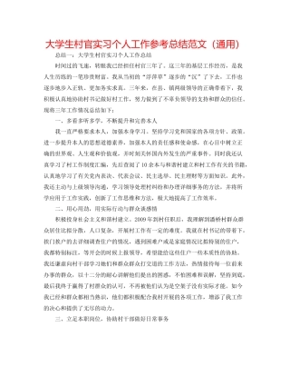 大学生村官实习个人工作参考总结范文（通用）