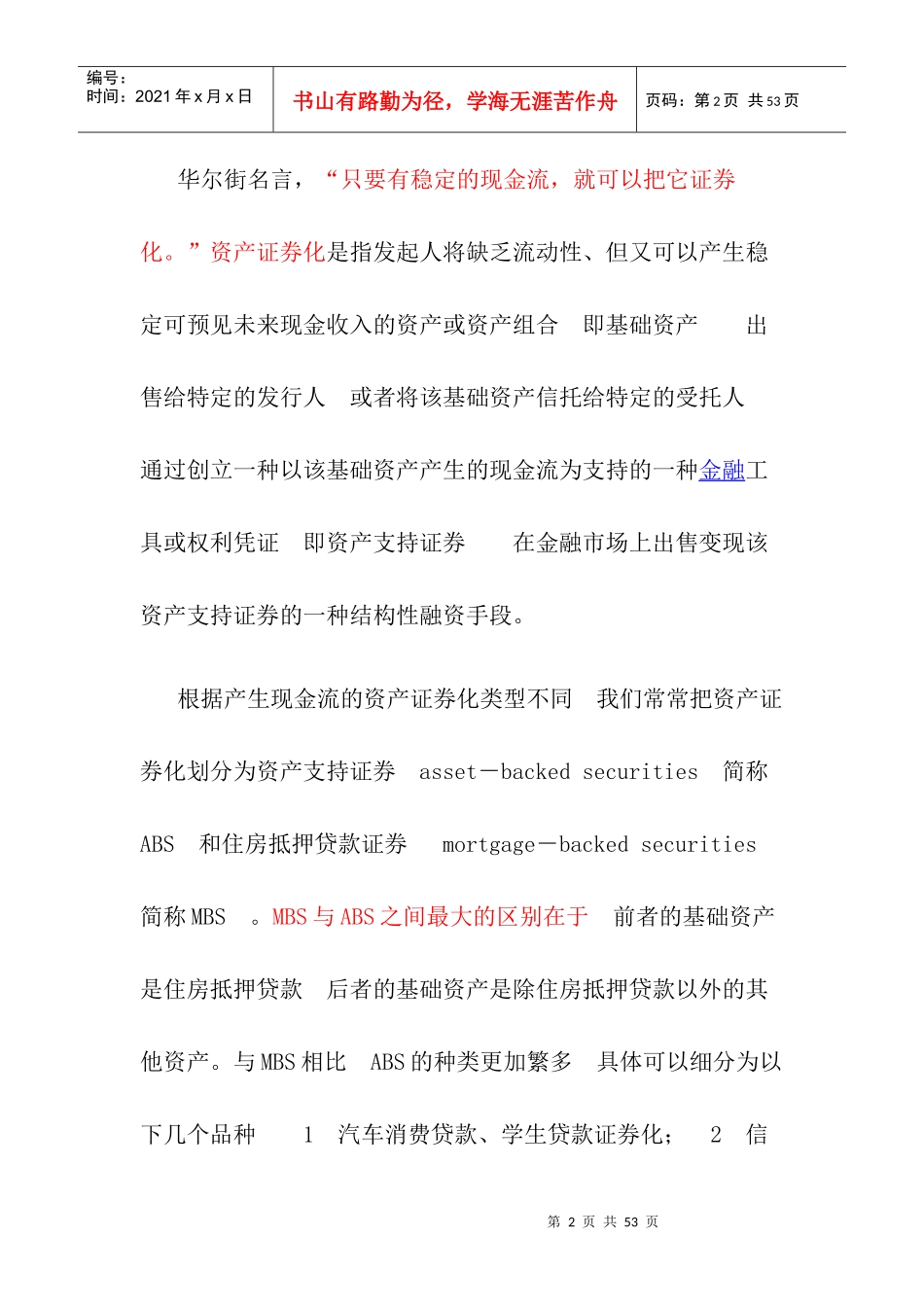 试论建行国开行成功发行首期资产证券_第2页