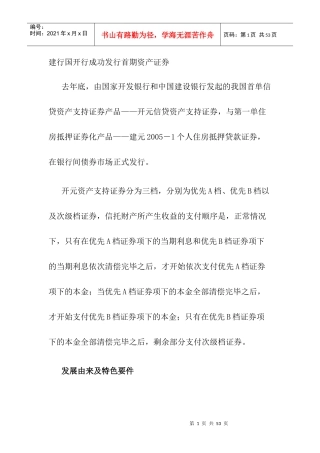 试论建行国开行成功发行首期资产证券