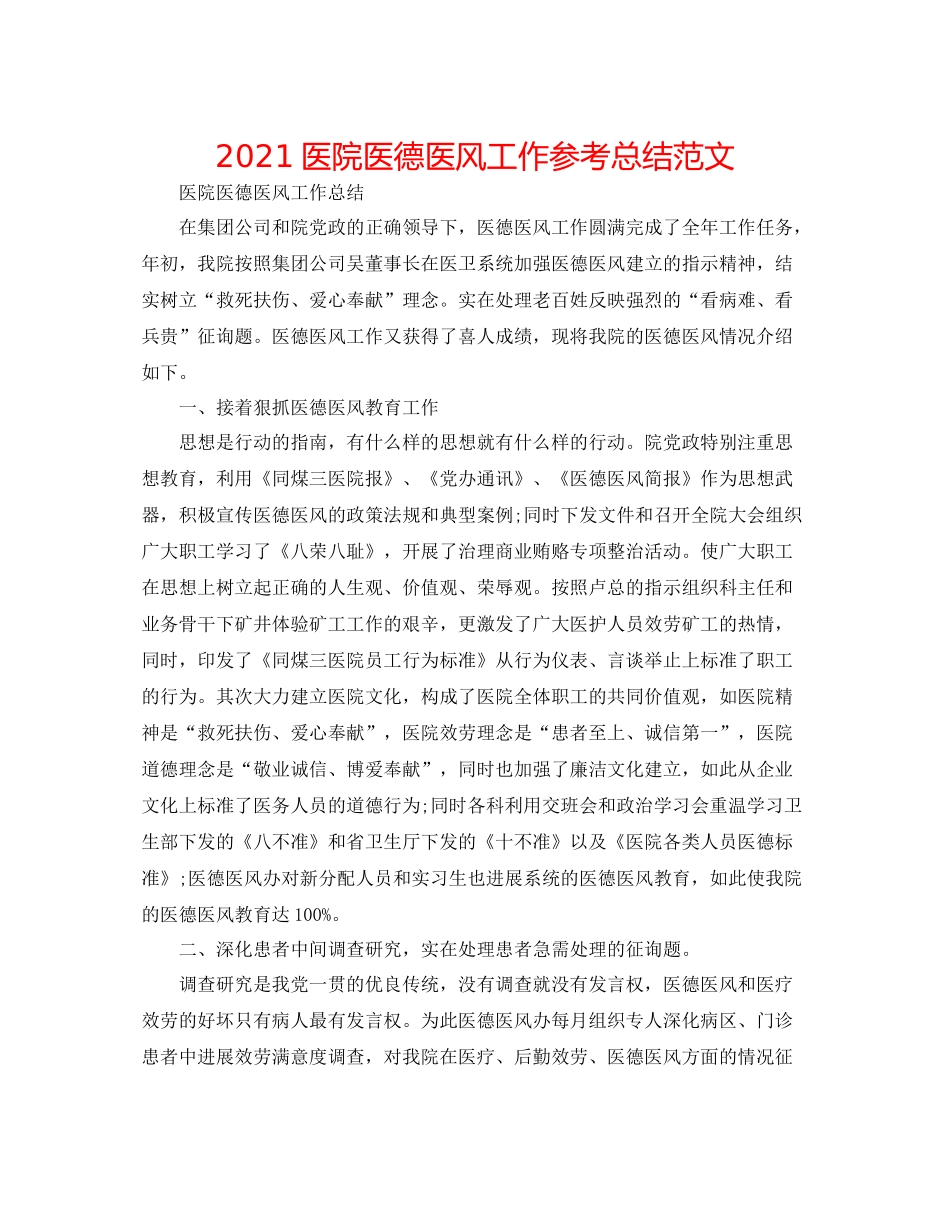医院医德医风工作参考总结范文_第1页