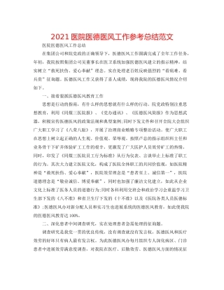 医院医德医风工作参考总结范文