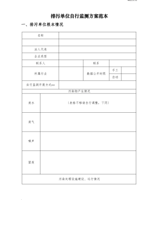 环保自行监测方案范本