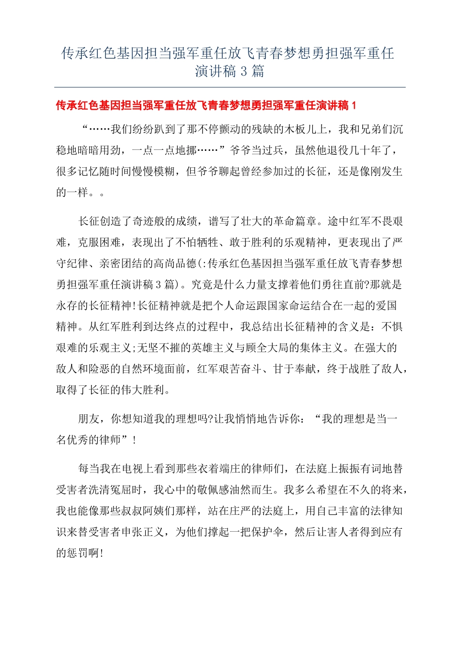 传承红色基因担当强军重任放飞青春梦想勇担强军重任演讲稿3篇_第1页