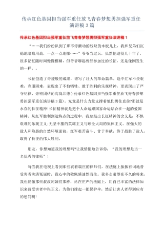传承红色基因担当强军重任放飞青春梦想勇担强军重任演讲稿3篇