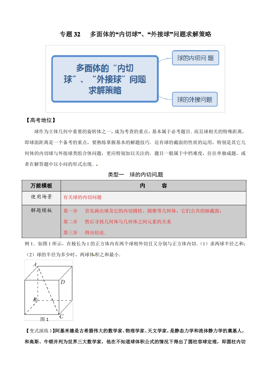 多面体的内切球外接球问题求解策略原卷版_第1页