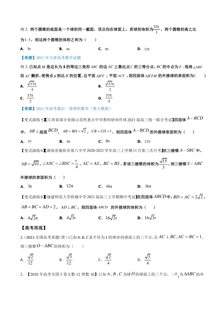 多面体的内切球外接球问题求解策略原卷版_第3页
