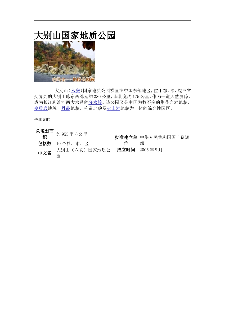 大别山国家地质公园_第1页
