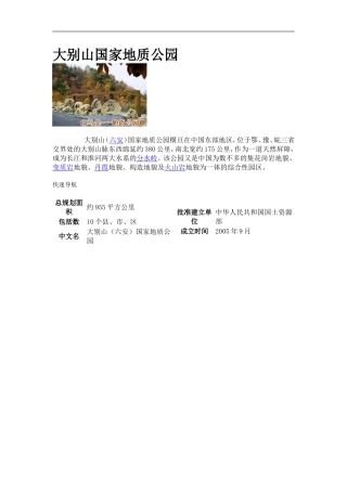 大别山国家地质公园