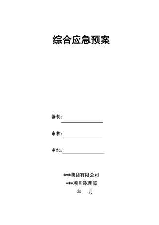 综合应急预案-制梁场