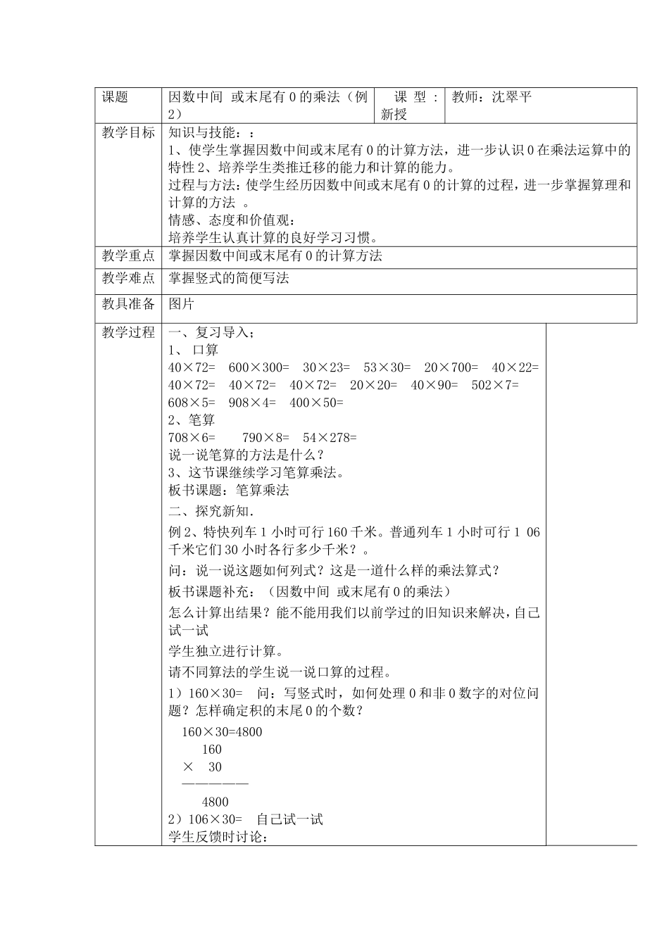 笔算乘法（因数中间有0或末尾有0的乘法）教学设计_第1页