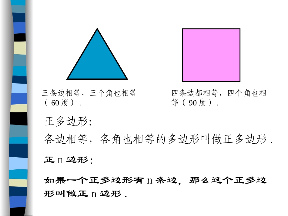 人教版初三数学正多边形和圆_第3页