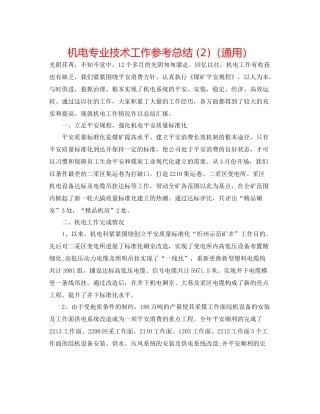机电专业技术工作参考总结2)（通用）