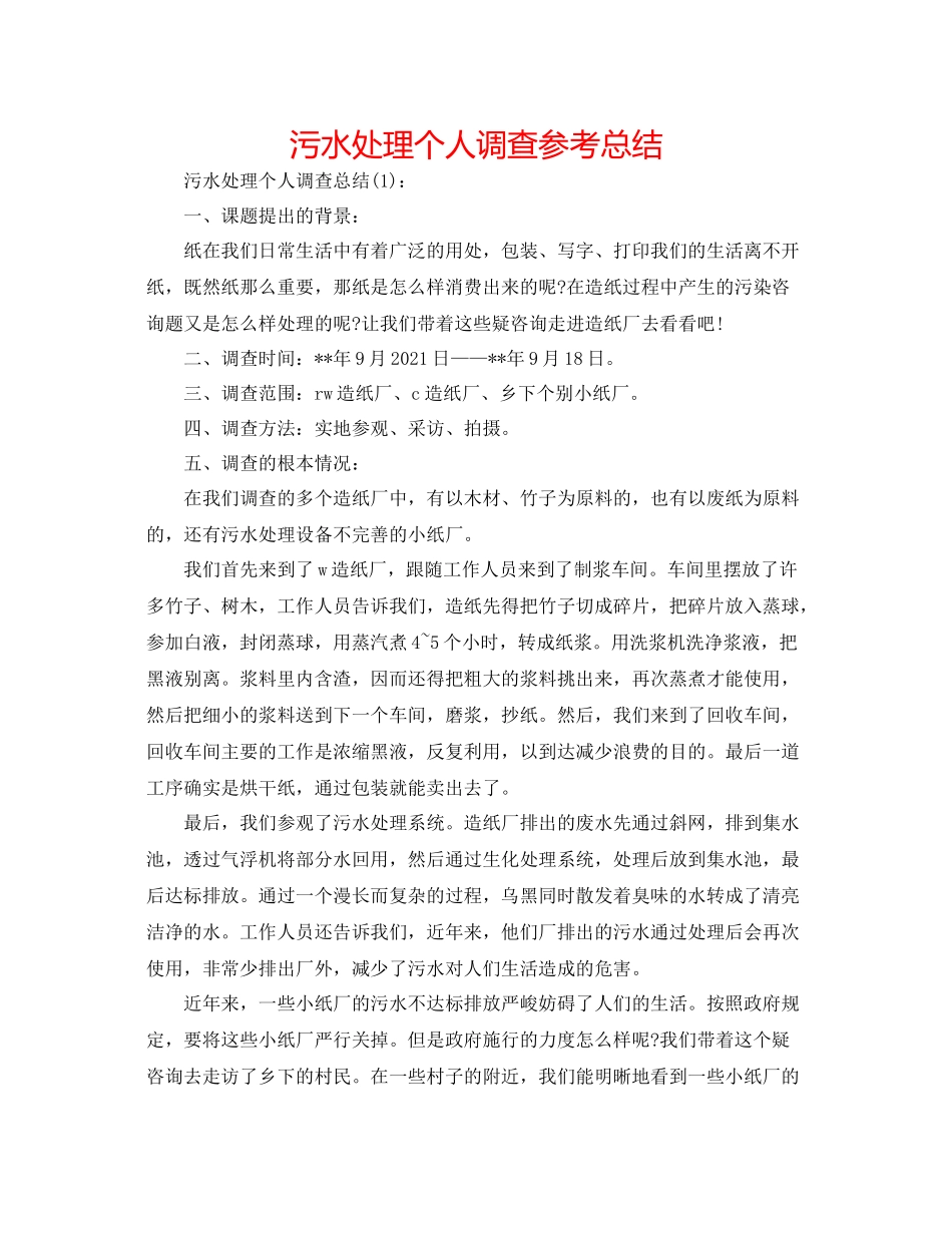 污水处理个人调查参考总结_第1页