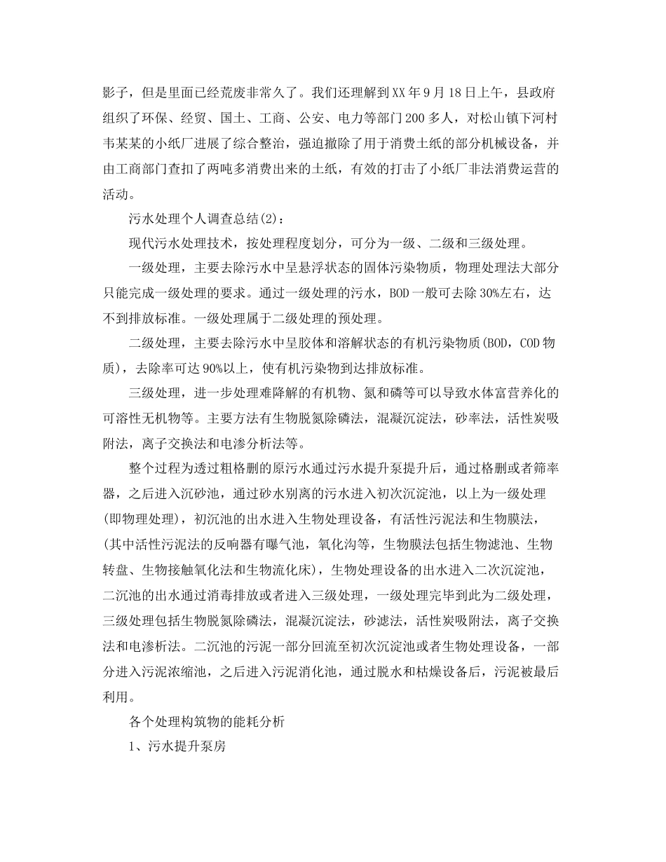 污水处理个人调查参考总结_第2页