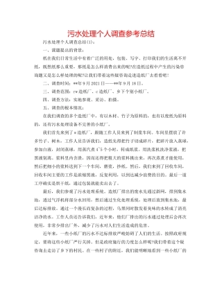 污水处理个人调查参考总结