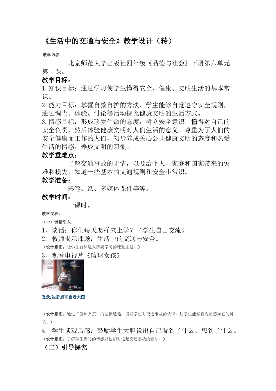 《生活中的交通与安全》_第1页