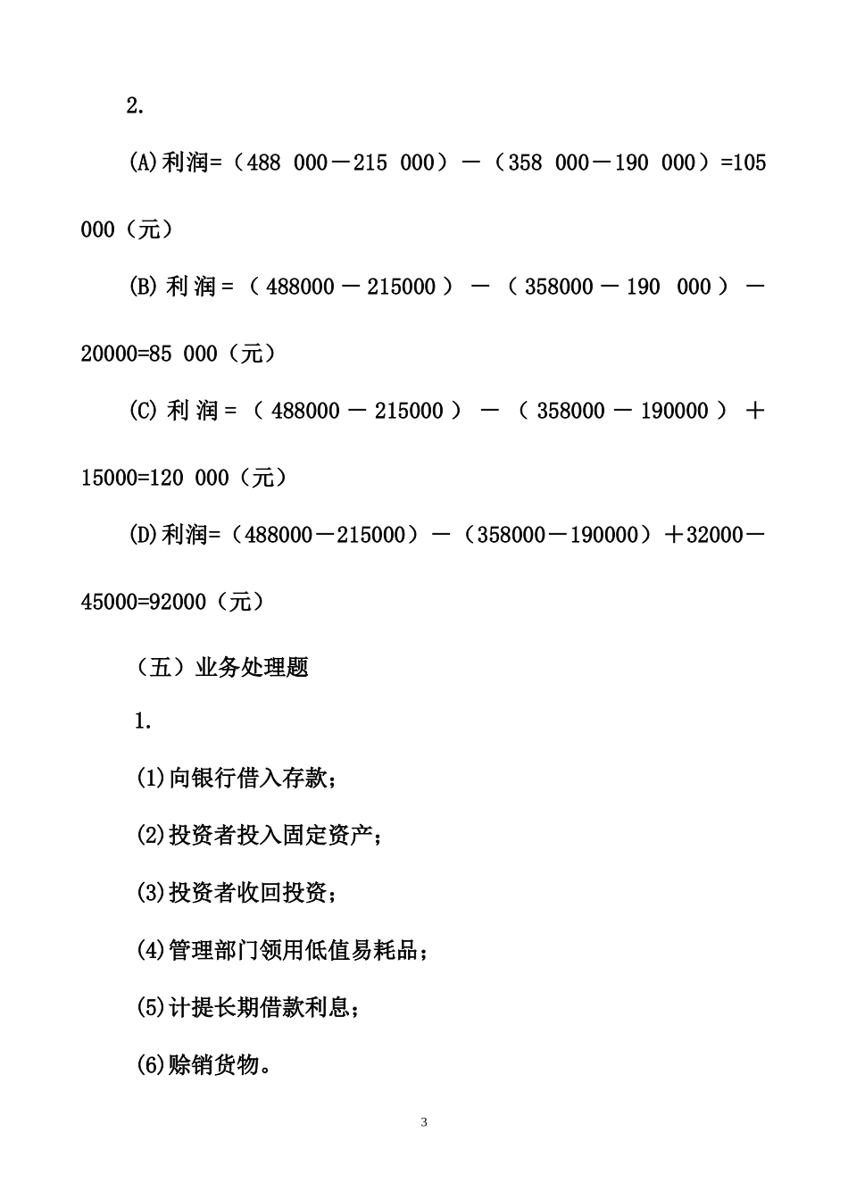 《会计学习题与案例》参考答案_第3页