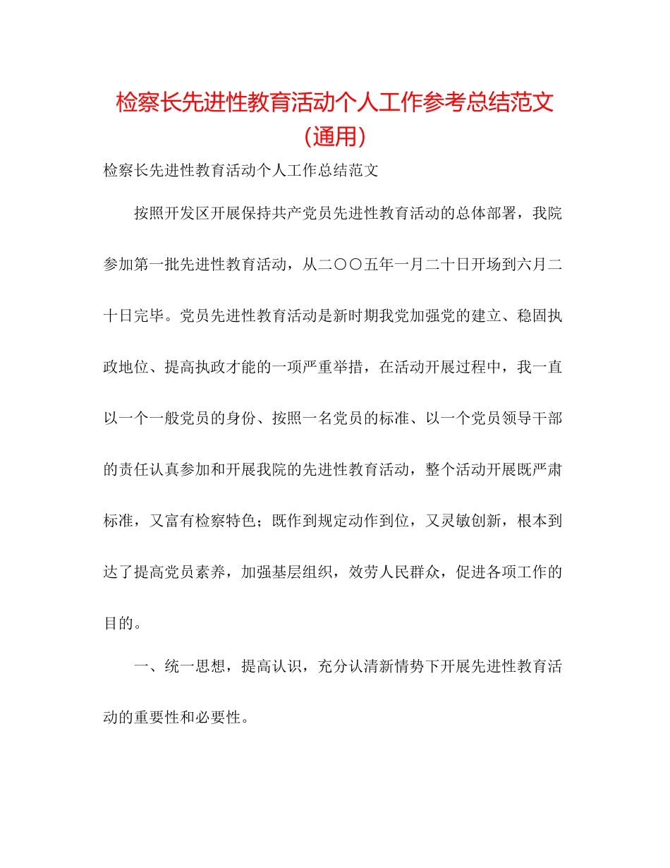 检察长先进性教育活动个人工作参考总结范文（通用）_第1页