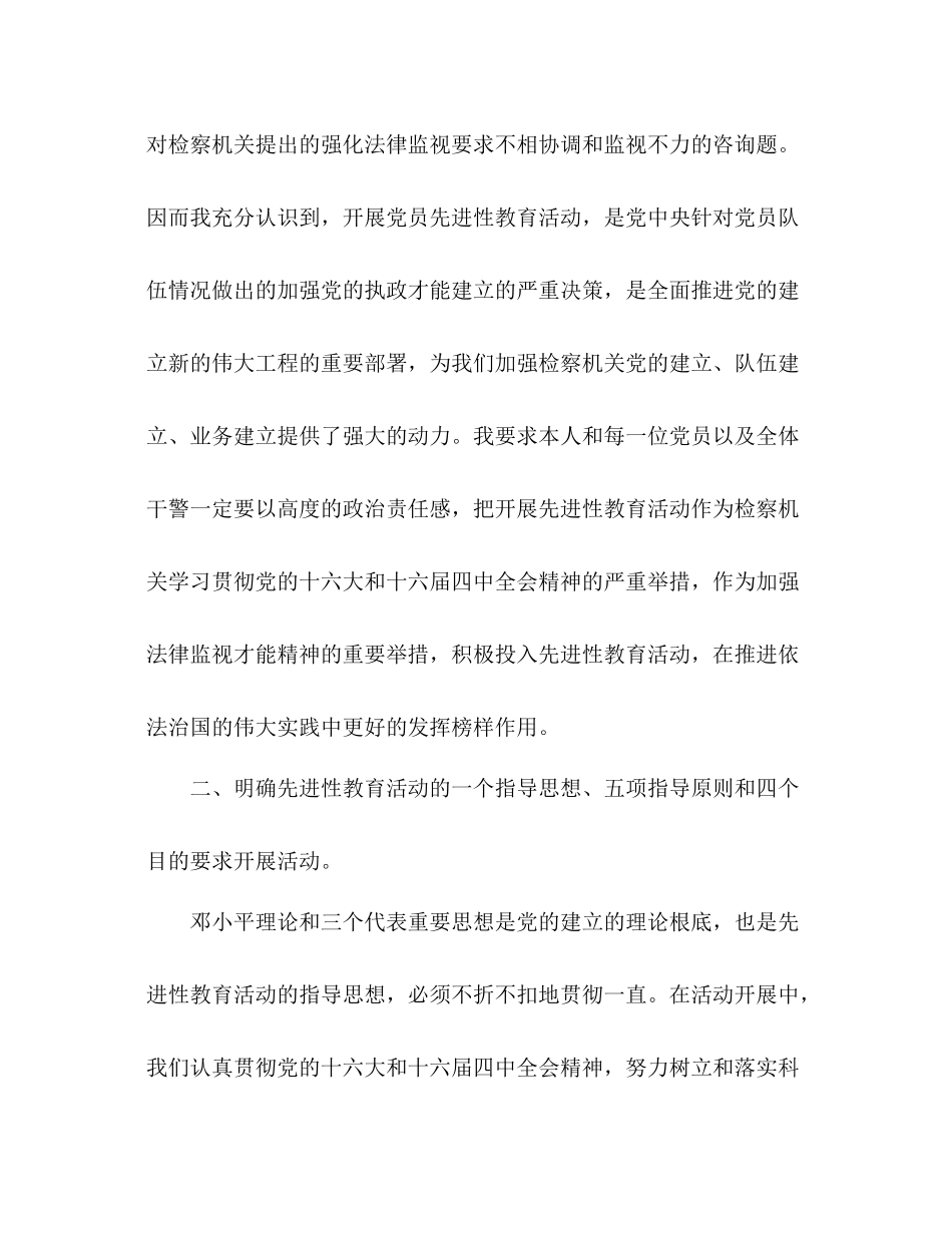 检察长先进性教育活动个人工作参考总结范文（通用）_第3页