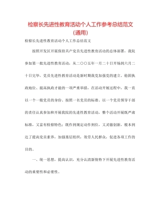 检察长先进性教育活动个人工作参考总结范文（通用）