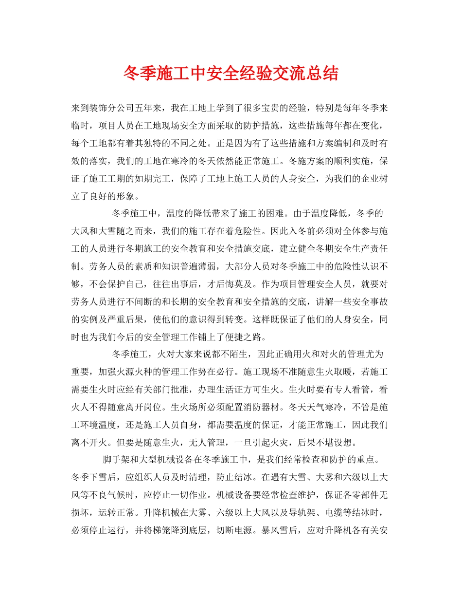 《安全管理》之冬季施工中安全经验交流总结_第1页