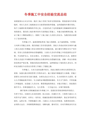 《安全管理》之冬季施工中安全经验交流总结