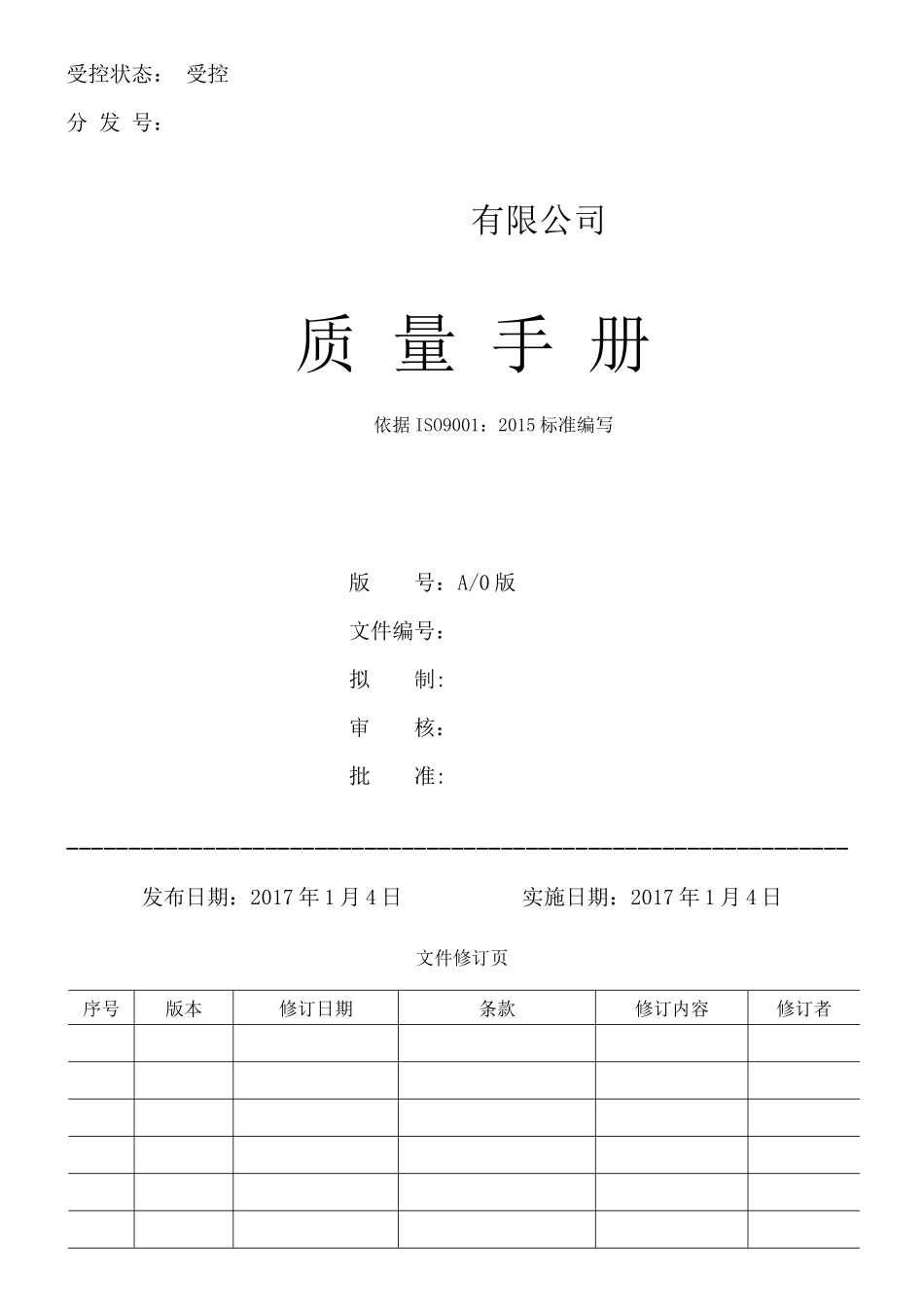 最新版质量手册_第1页