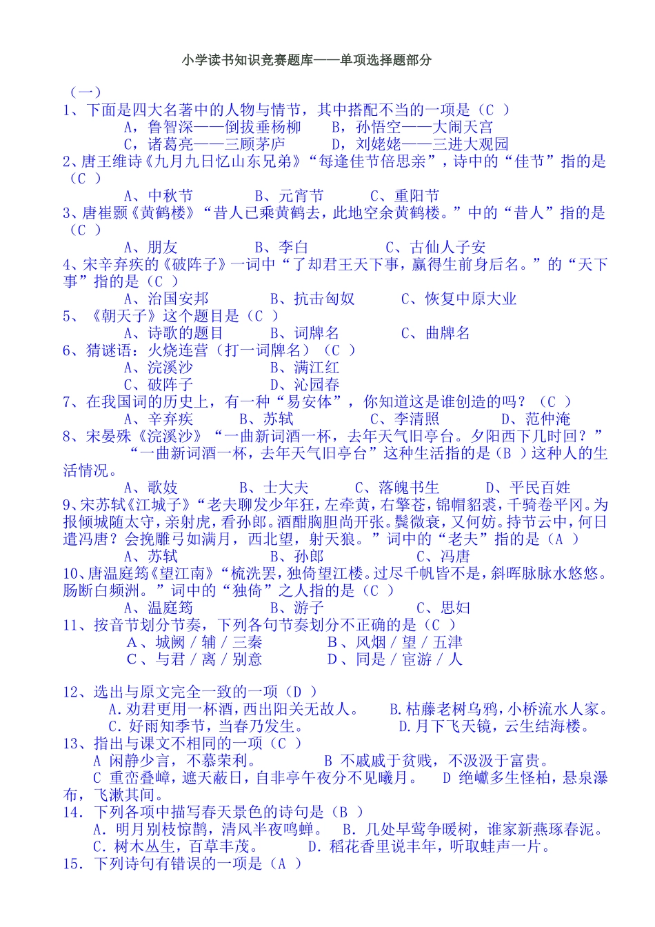 小学读书知识竞赛题库_第1页