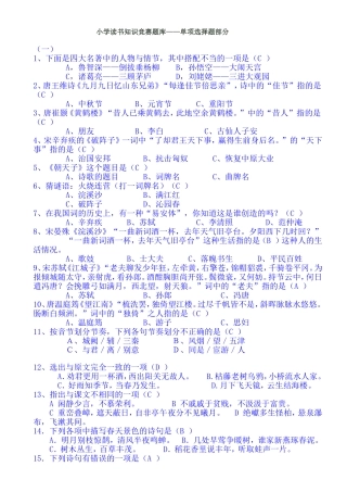 小学读书知识竞赛题库