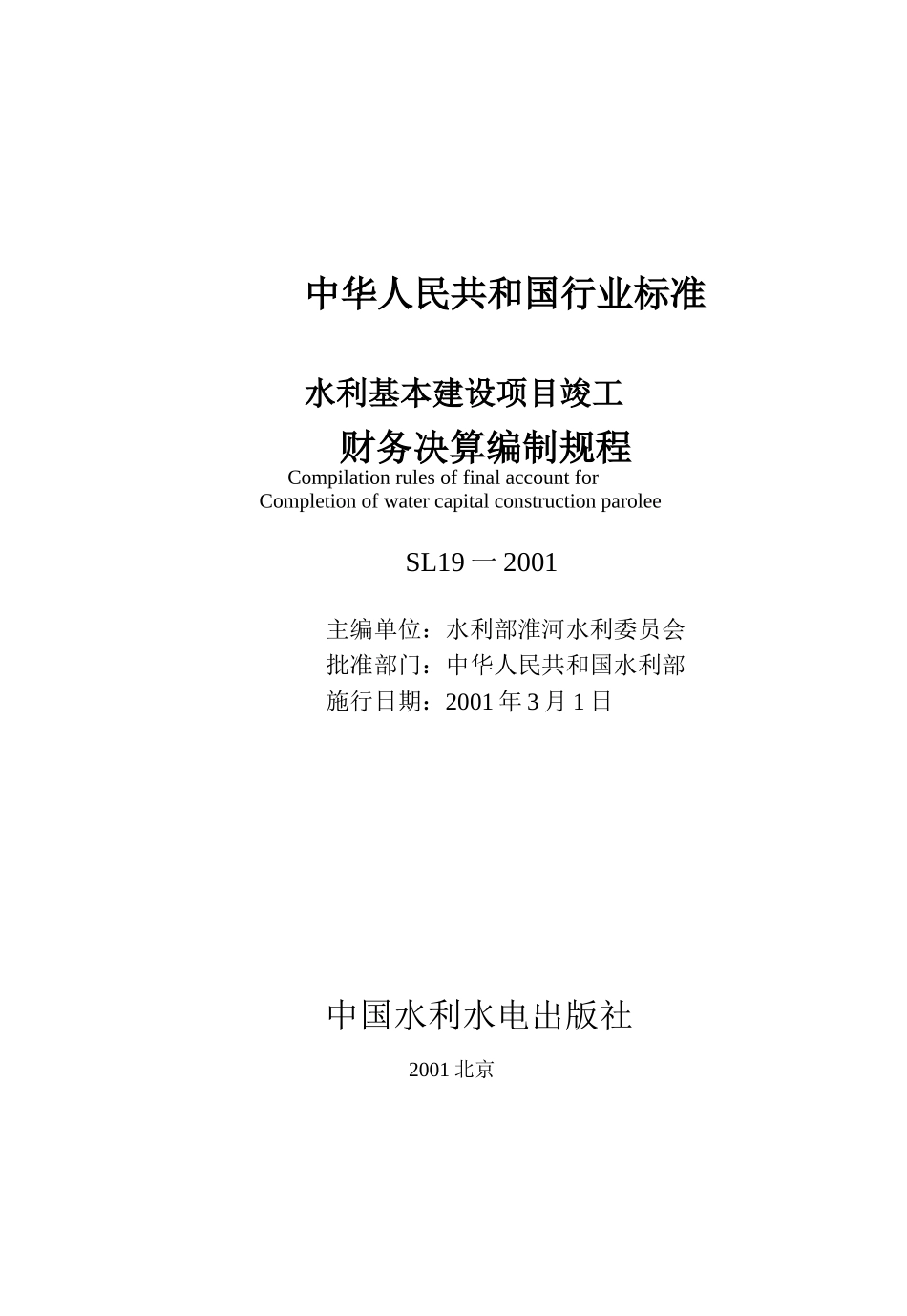 97水利基本建设项目竣工财务决算编制规程_第1页