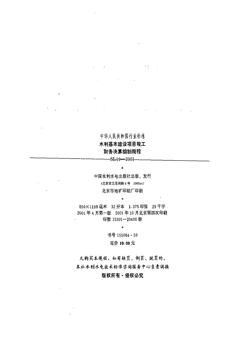 97水利基本建设项目竣工财务决算编制规程_第2页
