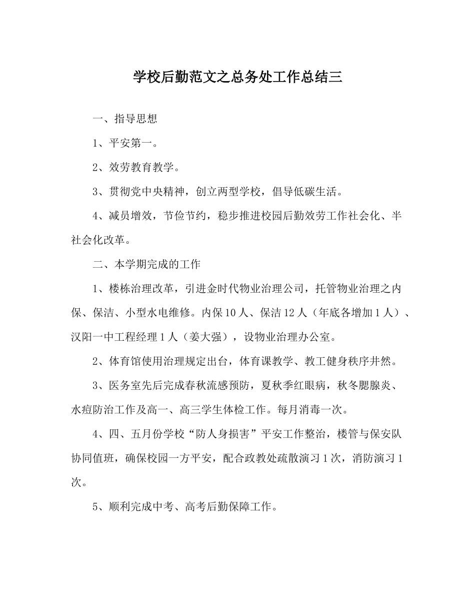 学校后勤范文总务处工作总结三_第1页