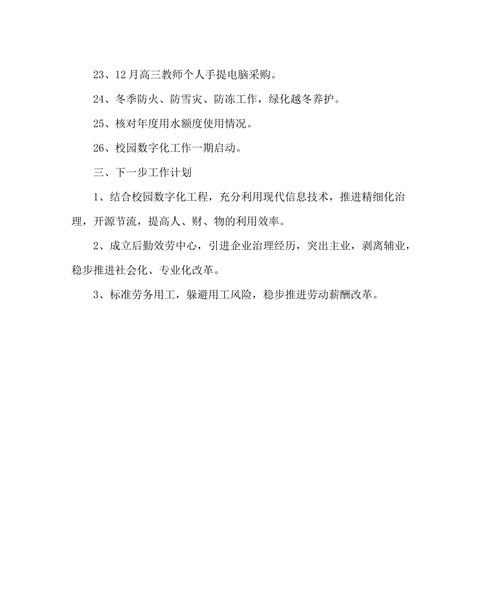 学校后勤范文总务处工作总结三_第3页