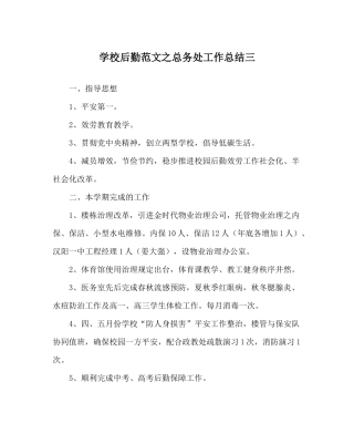 学校后勤范文总务处工作总结三