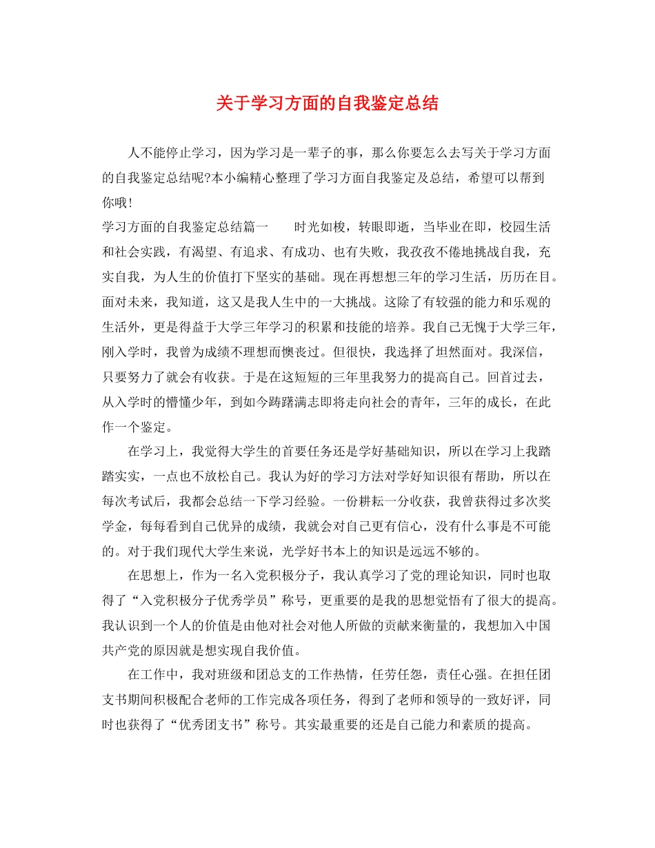 关于学习方面的自我鉴定总结_第1页